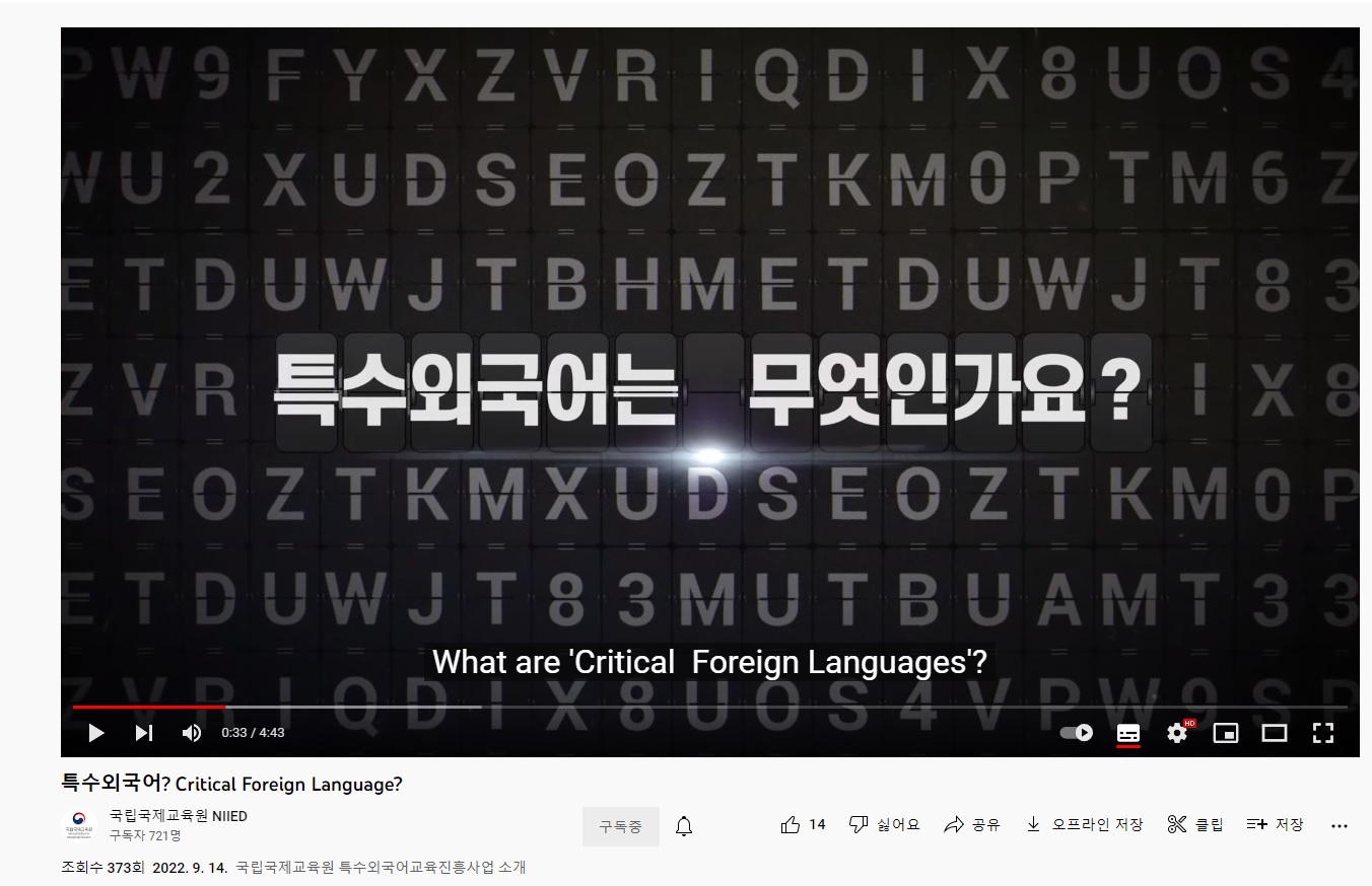 특수외국어 홍보영상 유튜브 바로가기 : 특수외국어는 무엇인가요?