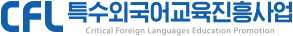 CFL특수외국어교육진흥사업