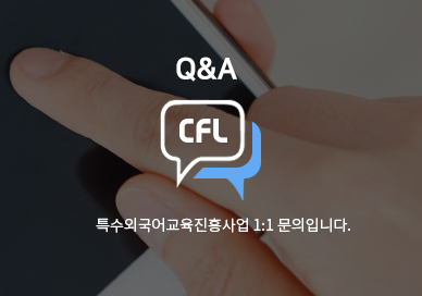 Q&A CFL 특수외국어교육진흥사업 1:1 문의입니다.
